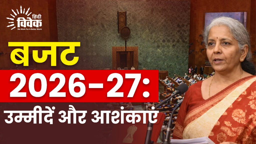 Budget  2026-27: उम्मीदें और आशंकाएं