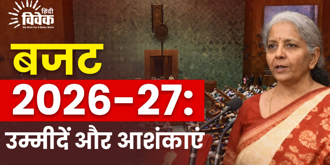 Budget  2026-27: उम्मीदें और आशंकाएं