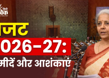 Budget  2026-27: उम्मीदें और आशंकाएं