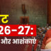 Budget  2026-27: उम्मीदें और आशंकाएं