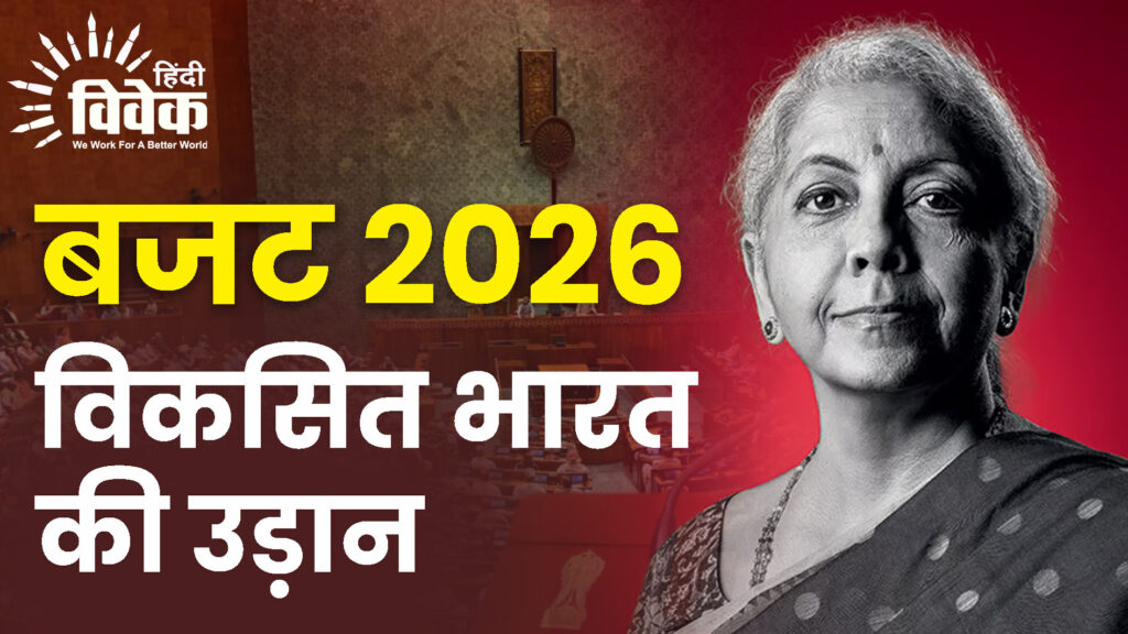 Budget 2026: विकसित भारत की उड़ान