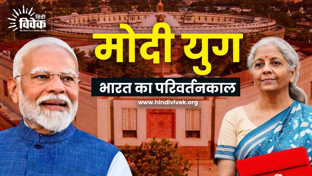 मोदी युग में भारत का परिवर्तनकाल