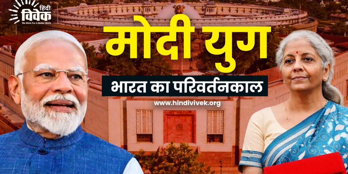 मोदी युग में भारत का परिवर्तनकाल