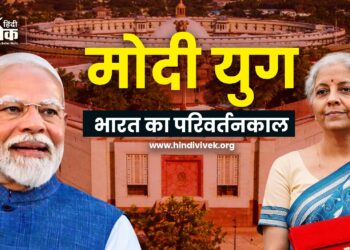 मोदी युग में भारत का परिवर्तनकाल