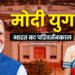 मोदी युग में भारत का परिवर्तनकाल