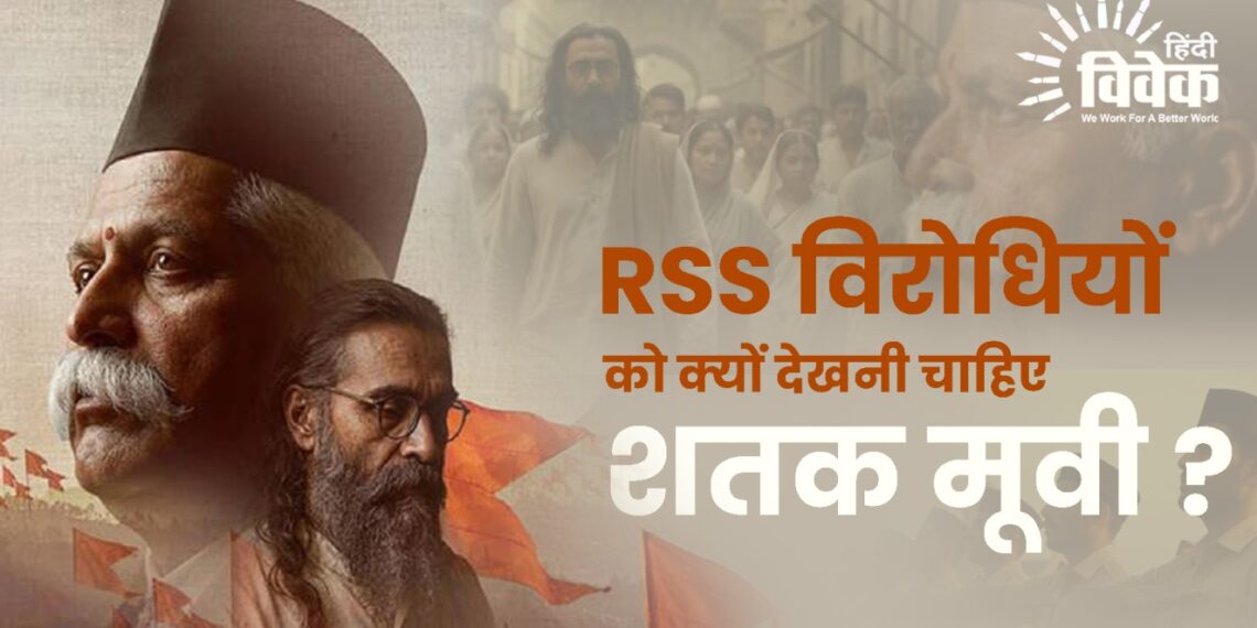 RSS विरोधियों को क्यों देखनी चाहिए शतक मूवी ?