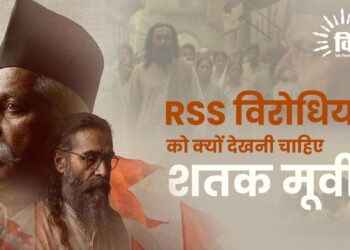RSS विरोधियों को क्यों देखनी चाहिए शतक मूवी ?