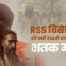 RSS विरोधियों को क्यों देखनी चाहिए शतक मूवी ?