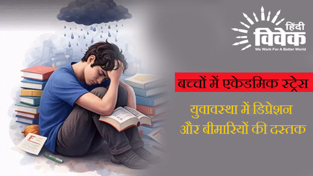 बच्चों में एकेडमिक स्ट्रेस: युवावस्था में डिप्रेशन और बीमारियों की दस्तक