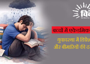 बच्चों में एकेडमिक स्ट्रेस: युवावस्था में डिप्रेशन और बीमारियों की दस्तक