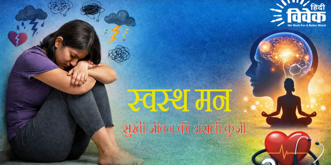 स्वस्थ मन: सुखी जीवन की असली कुंजी