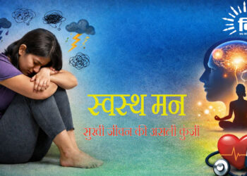 स्वस्थ मन: सुखी जीवन की असली कुंजी