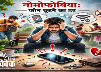 नोमोफोबिया: एक नई डिजिटल चुनौती