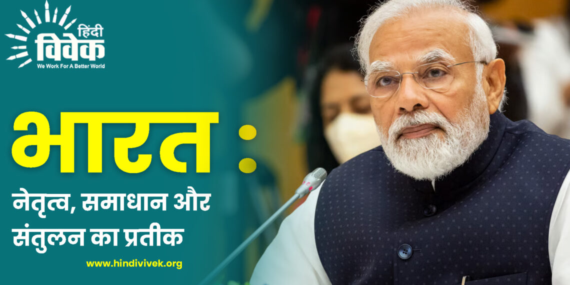 भारत : नेतृत्व, समाधान और संतुलन का प्रतीक