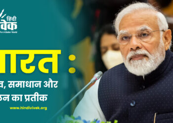 भारत : नेतृत्व, समाधान और संतुलन का प्रतीक