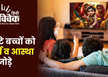 छोटे बच्चों को धर्म व आस्था से जोड़े