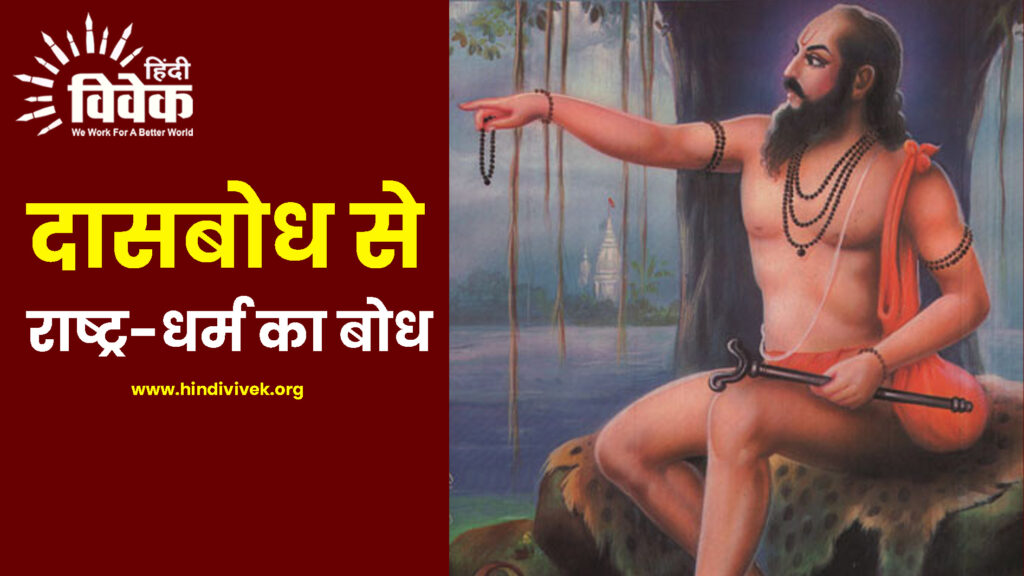 दासबोध से राष्ट्र-धर्म का बोध