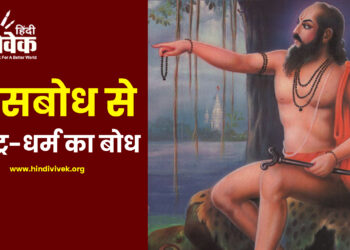 दासबोध से राष्ट्र-धर्म का बोध