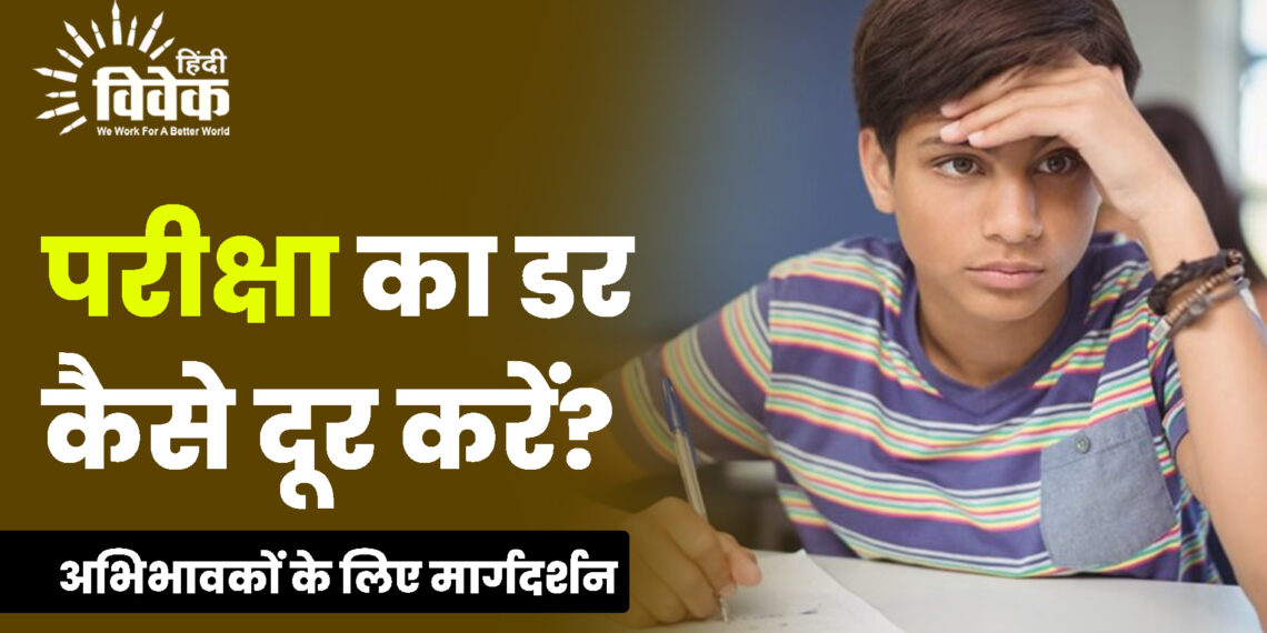 परीक्षा के दौरान विद्यार्थियों में तनाव