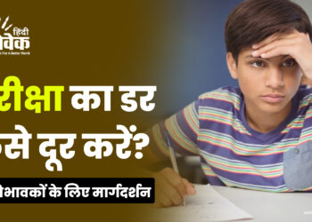 परीक्षा के दौरान विद्यार्थियों में तनाव