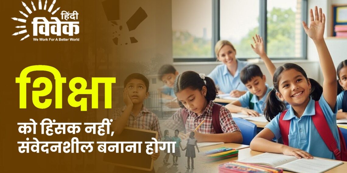 शिक्षा को हिंसक नहीं, संवेदनशील बनाना होगा