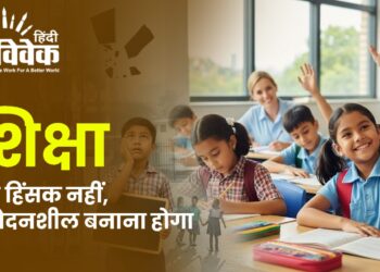 शिक्षा को हिंसक नहीं, संवेदनशील बनाना होगा