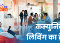 कम्युनिटी लिविंग का ट्रेंड