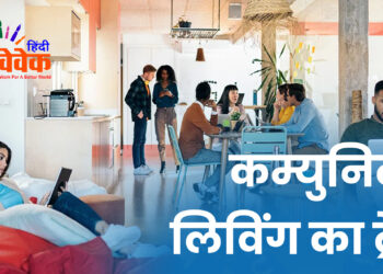 कम्युनिटी लिविंग का ट्रेंड