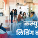 कम्युनिटी लिविंग का ट्रेंड