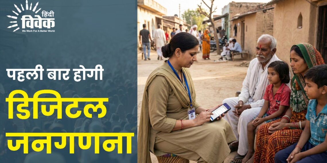 पहली बार होगी डिजिटल जनगणना