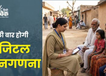 पहली बार होगी डिजिटल जनगणना