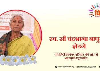 दत्तात्रय शेडगे को मातृ शोक