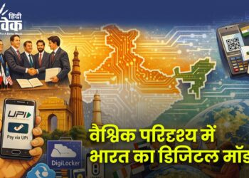 वैश्विक परिदृश्य में भारत का डिजिटल मॉडल