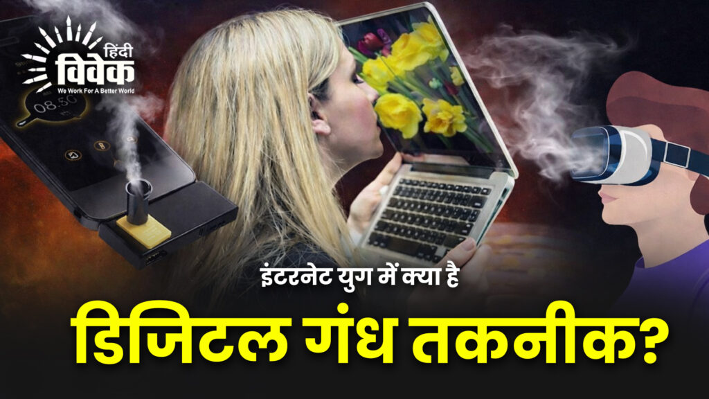 इंटरनेट युग में क्या है डिजिटल गंध तकनीक?