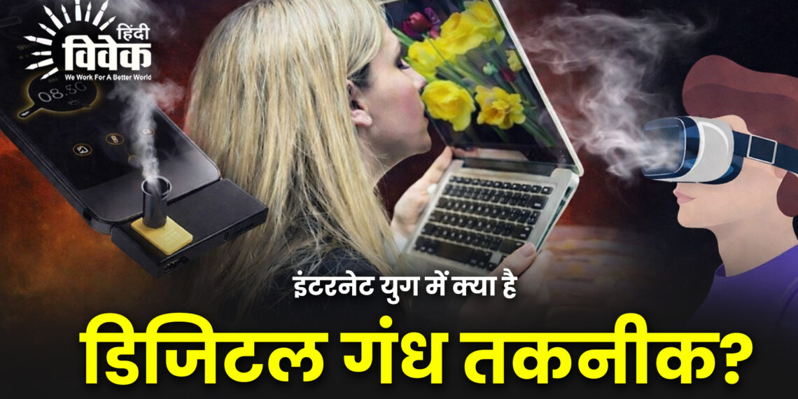 इंटरनेट युग में क्या है डिजिटल गंध तकनीक?