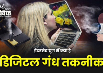 इंटरनेट युग में क्या है डिजिटल गंध तकनीक?