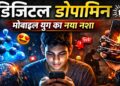 डिजिटल डोपामिन: मोबाइल युग का नया नशा