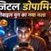 डिजिटल डोपामिन: मोबाइल युग का नया नशा