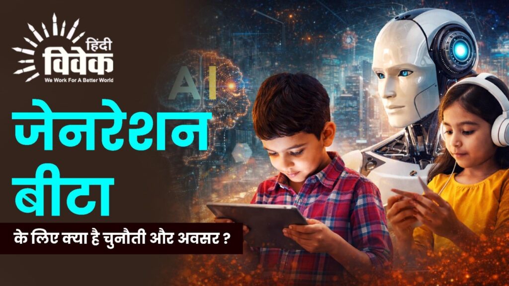 जेनरेशन बीटा के लिए क्या है चुनौती और अवसर ?