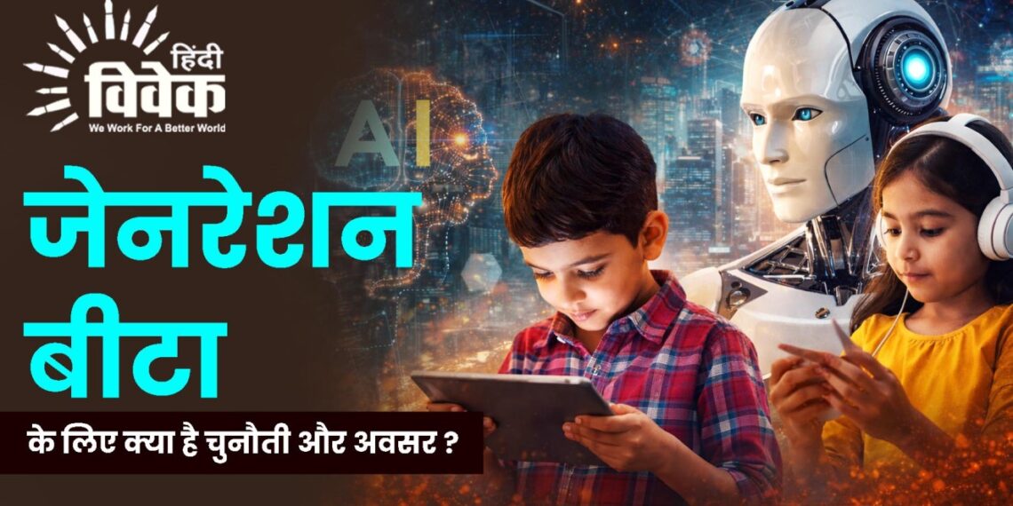 जेनरेशन बीटा के लिए क्या है चुनौती और अवसर ?