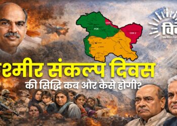 कश्मीर संकल्प दिवस की सिद्धि कब और कैसे होगी?