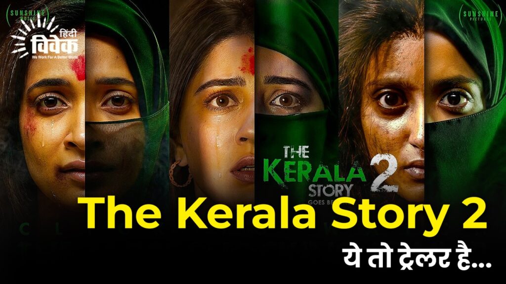 The Kerala Story 2 ये तो ट्रेलर है...