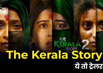 The Kerala Story 2 ये तो ट्रेलर है…