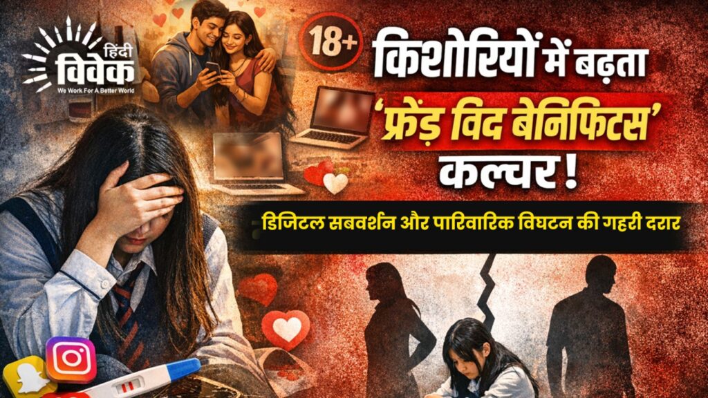 किशोरियों में फ्रेंड विद बेनिफिट कल्चर