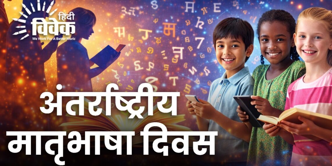अंतर्राष्ट्रीय मातृभाषा दिवस 2026