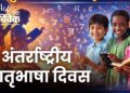 अंतर्राष्ट्रीय मातृभाषा दिवस 2026