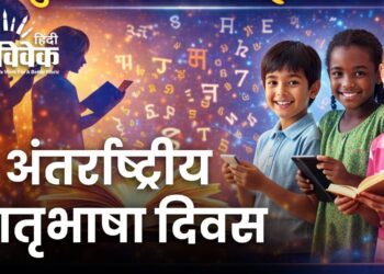 अंतर्राष्ट्रीय मातृभाषा दिवस 2026