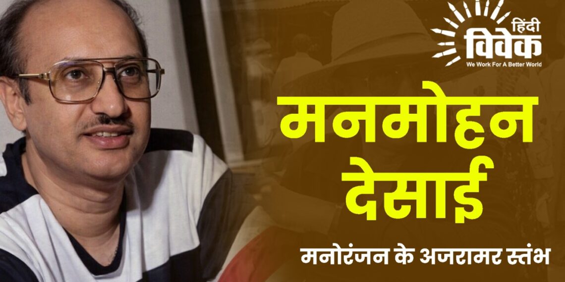 मनोरंजन के अजरामर स्तंभ : मनमोहन देसाई