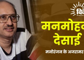मनोरंजन के अजरामर स्तंभ : मनमोहन देसाई