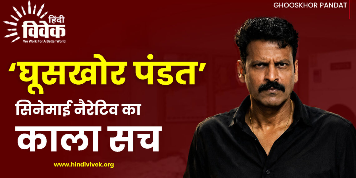 ‘घूसखोर पंडत’ और सिनेमाई नैरेटिव का काला सच